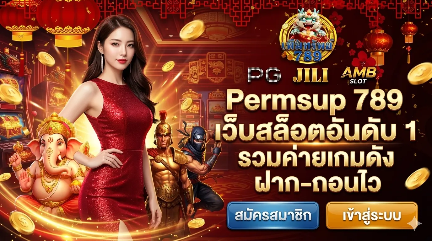 โปรโมชั่นแนะนำ permsup789